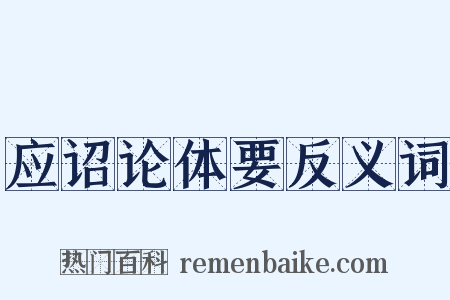 应诏论体要反义词是什么意思的图片